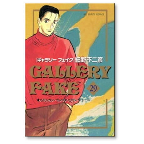 ギャラリーフェイク 細野不二彦 [1-32巻 漫画全巻セット/第1部完結]