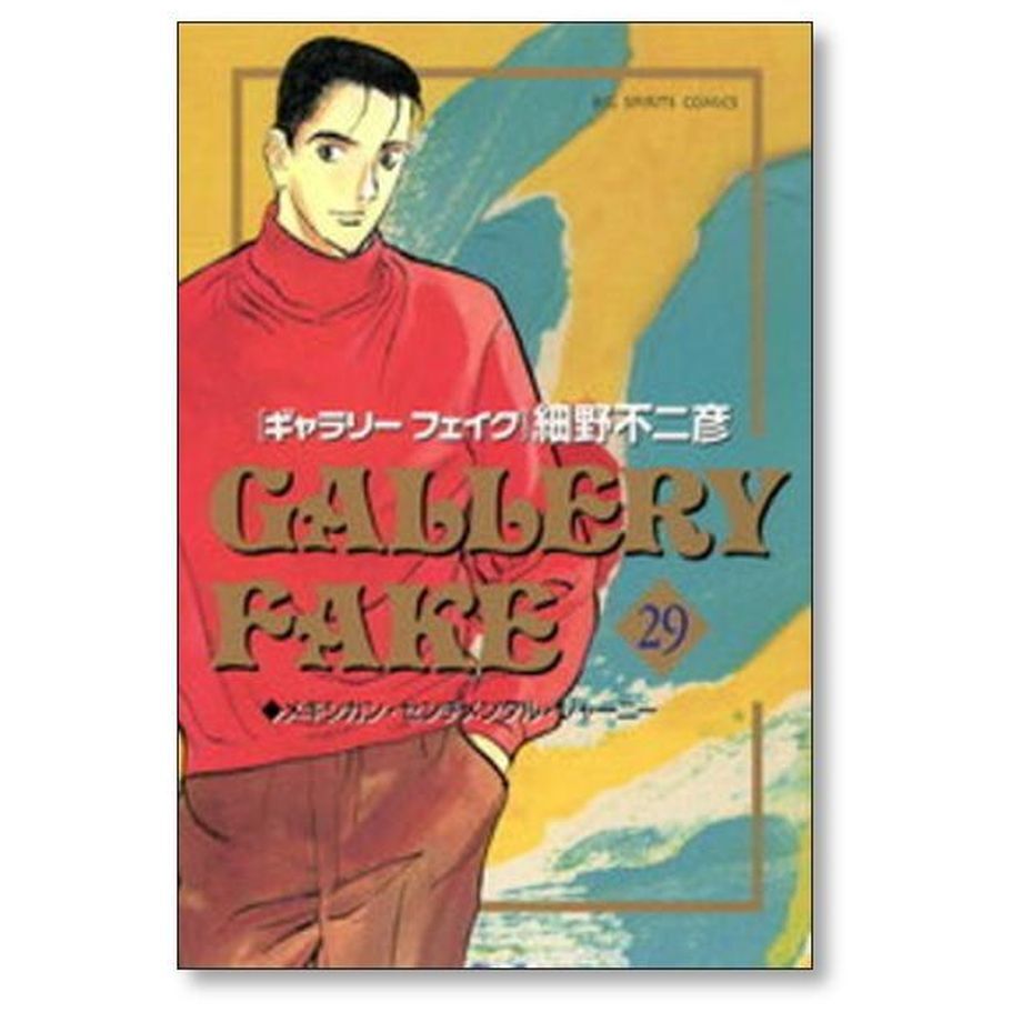 ギャラリーフェイク 細野不二彦 [1-32巻 漫画全巻セット/第1部 ギャラリーフェイク 細野不二彦 [1-32巻 漫画全巻セット/第1部