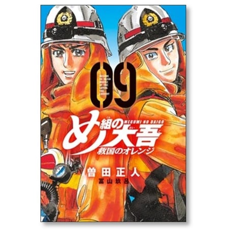 め組の大吾 救国のオレンジ 曽田正人 [1-12巻 コミックセット/未完結] 冨山玖呂