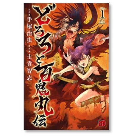 どろろと百鬼丸伝 士貴智志 [1-13巻 漫画全巻セット/完結] 手塚治虫