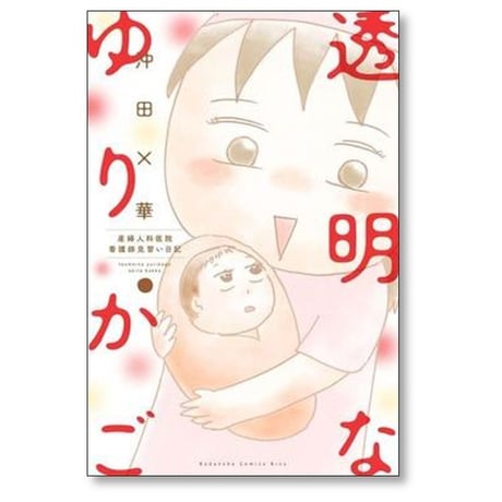 透明なゆりかご 産婦人科医院看護師見習い日記 沖田×華 [1-9巻 漫画全巻セット/完結]