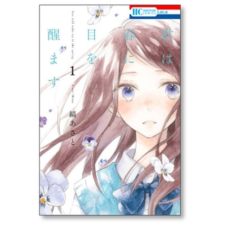 君は春に目を醒ます 縞あさと [1-10巻 漫画全巻セット/完結]