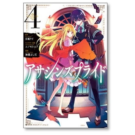 アサシンズプライド 加藤よし江 [1-10巻 漫画全巻セット/完結] 天城ケイ ニノモトニノ