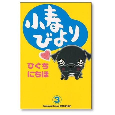 小春びより ひぐちにちほ [1-5巻 漫画全巻セット/完結]