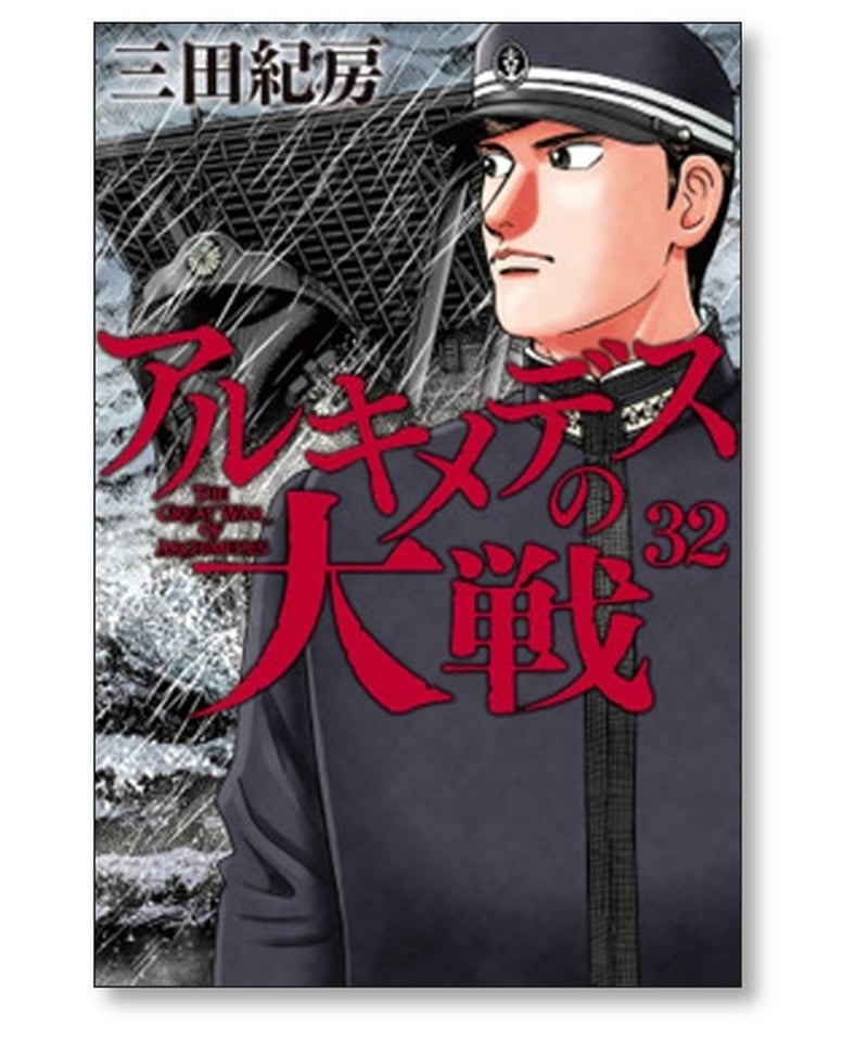 アルキメデスの大戦全巻 アルキメデスの大戦 コミック 1-38巻