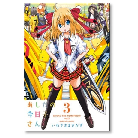 あしたの今日子さん いわさきまさかず [1-7巻 漫画全巻セット/完結]