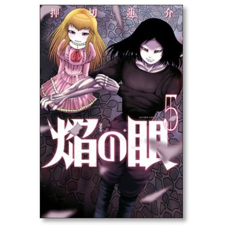 焔の眼 押切蓮介 [1-6巻 漫画全巻セット/完結] ほむらのめ