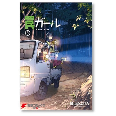 罠ガール 緑山のぶひろ [1-9巻 漫画全巻セット/完結]