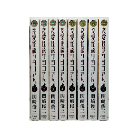 恋愛怪談サヨコさん 関崎俊三 [1-8巻 漫画全巻セット/完結]