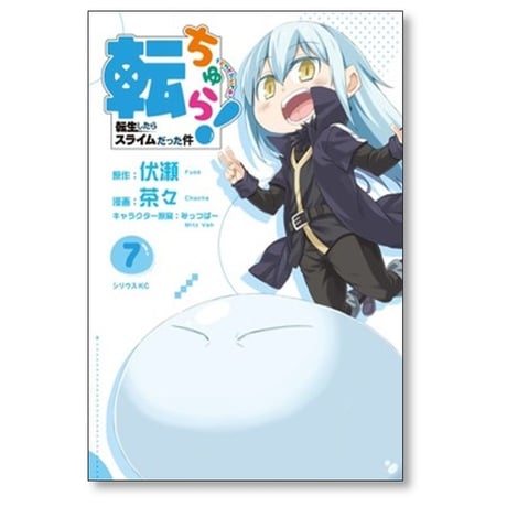 転ちゅら 転生したらスライムだった件 茶々 [1-7巻 漫画全巻セット/完結] 伏瀬 みっつばー