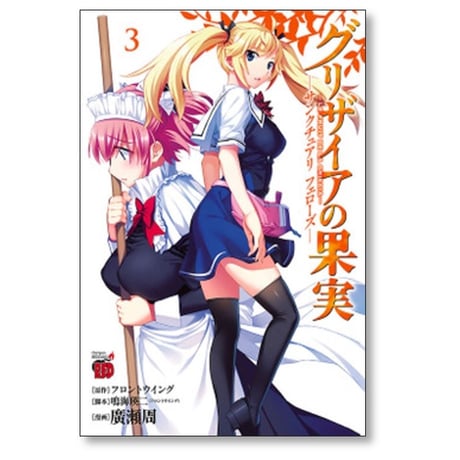 グリザイアの果実 サンクチュアリ フェローズ 廣瀬周 [1-4巻 漫画全巻セット/完結] フロントウイング 鳴海瑛ニ