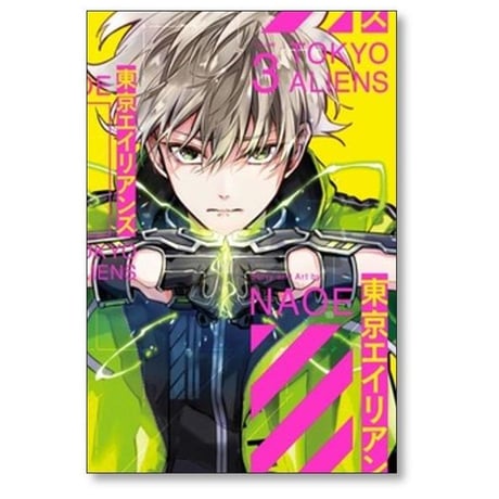 東京エイリアンズ NAOE [1-12巻 コミックセット/未完結]
