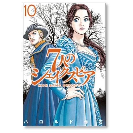 7人のシェイクスピア NON SANZ DROICT ハロルド作石 [1-13巻 コミックセット/未完結]