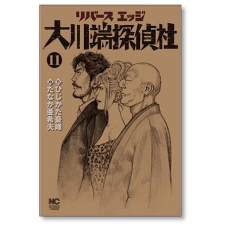 リバースエッジ 大川端探偵社 たなか亜希夫 [1-11巻 漫画全巻セット/完結] たなか亜希夫