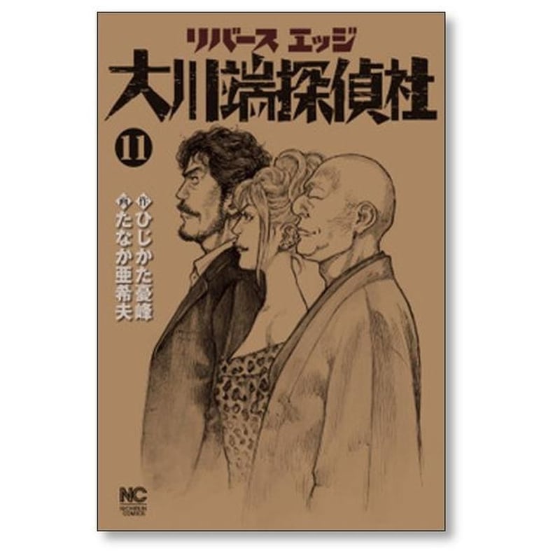 リバースエッジ 大川端探偵社 たなか亜希夫 [1-11巻 漫画全巻