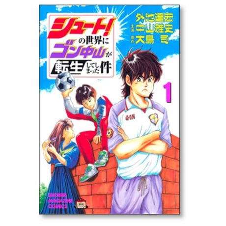 シュートの世界にゴン中山が転生してしまった件 外池達宏 [1-5巻 漫画全巻セット/完結] 大島司 中山雅史