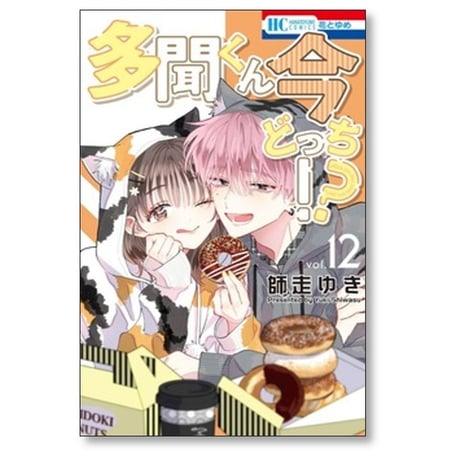 多聞くん今どっち 師走ゆき [1-15巻 コミックセット/未完結]
