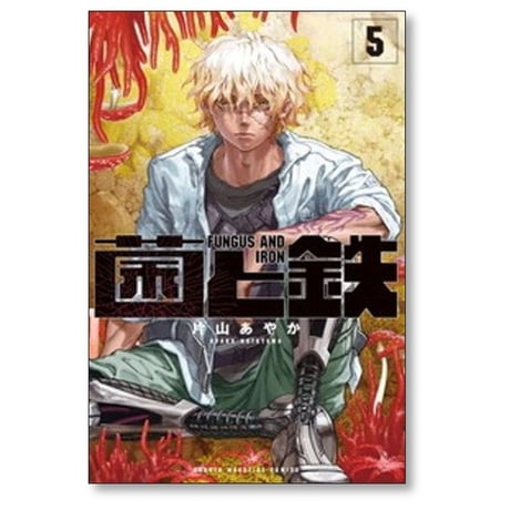 菌と鉄 片山あやか [1-9巻 コミックセット/未完結]
