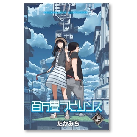 百万畳ラビリンス たかみち [1-2巻 漫画全巻セット/完結]