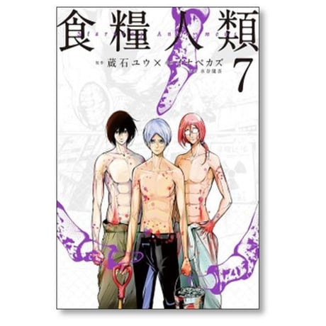食糧人類 イナベカズ [1-7巻 漫画全巻セット/完結] Starving Anonymous 蔵石ユウ 水谷健吾