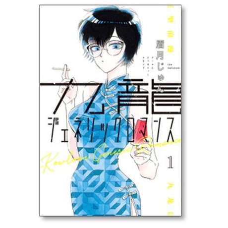 九龍ジェネリックロマンス 眉月じゅん [1-10巻 コミックセット/未完結]