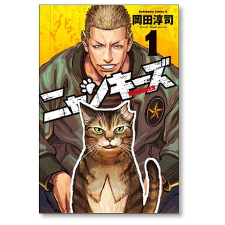 ニャンキーズ 岡田淳司 [1-6巻 漫画全巻セット/完結] NYANKEES