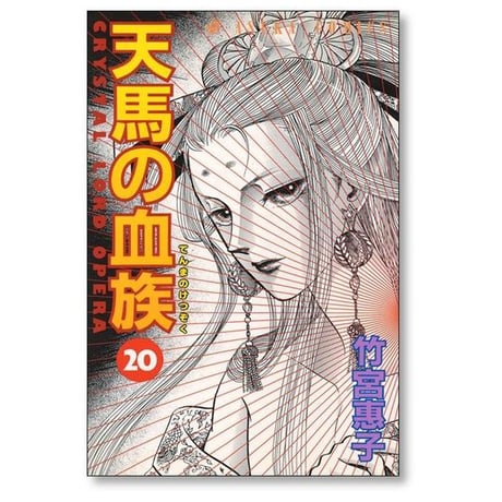 天馬の血族 竹宮恵子 [1-24巻 漫画全巻セット/完結]