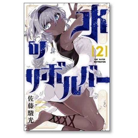 水のリボルバー 佐藤駿光 [1-2巻 コミックセット/未完結]