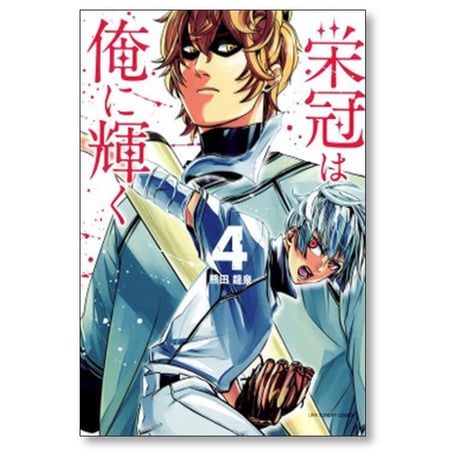 栄冠は俺に輝く 熊田龍泉 [1-5巻 漫画全巻セット/完結]