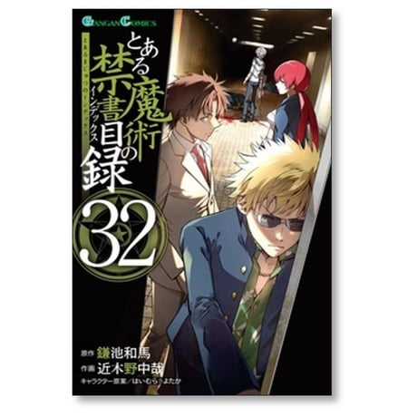 とある魔術の禁書目録 近木野中哉 [1-33巻 コミックセット/未完結] とある魔術のインデックス 鎌池和馬 はいむらきよたか