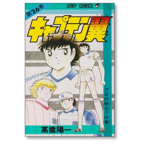 キャプテン翼 高橋陽一 [1-37巻 漫画全巻セット/完結]