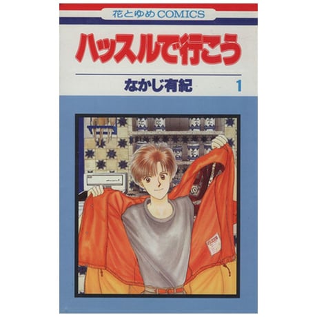 ハッスルで行こう なかじ有紀 [1-6巻 漫画全巻セット/完結]