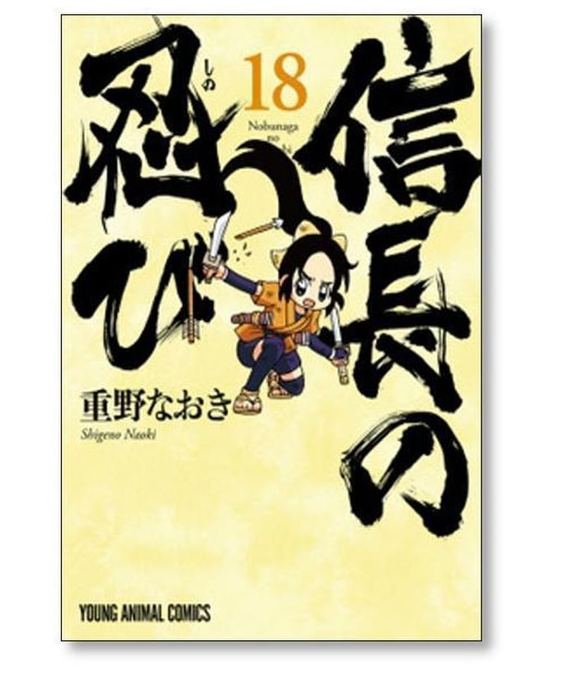 信長の忍び 1~21巻セット その他重野なおき作品詰め合わせ