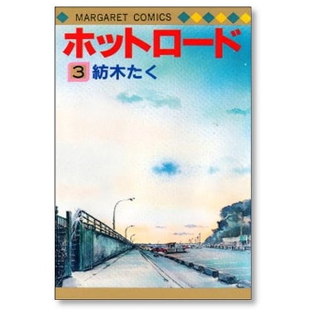 ホットロード 紡木たく [1-4巻 漫画全巻セット/完結]