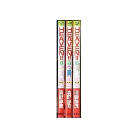 HEAVEN 清野静流 [1-3巻 漫画全巻セット/完結] ヘヴン