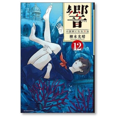 響 小説家になる方法 柳本光晴 [1-13巻 漫画全巻セット/完結]