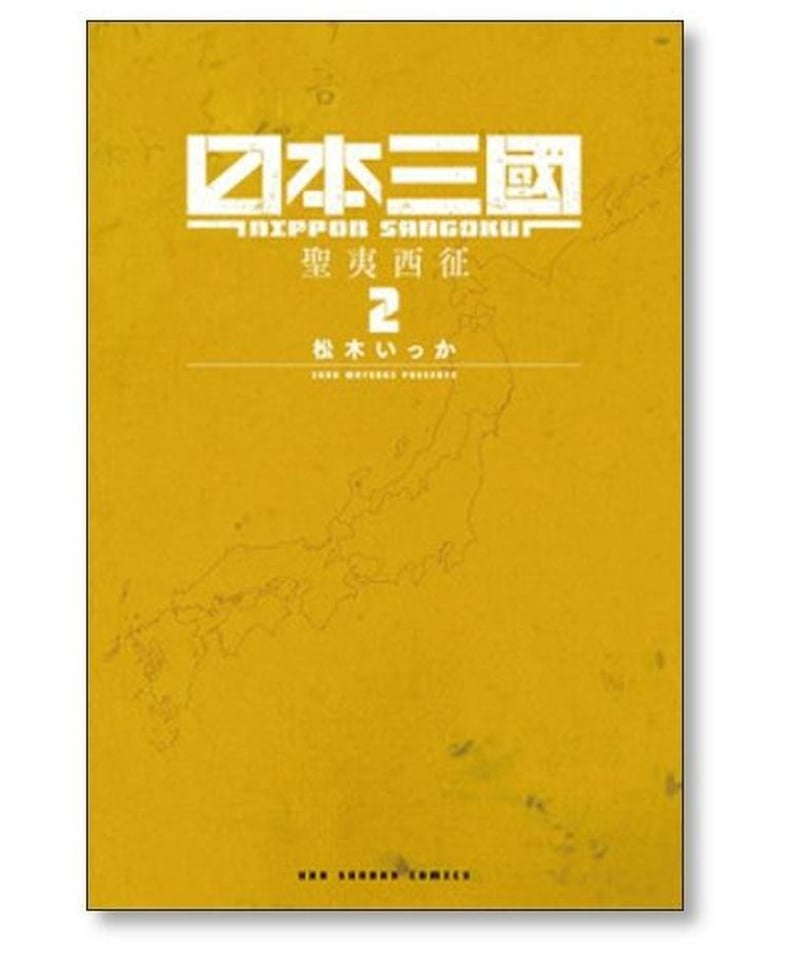 日本三國 松木いっか [1-4巻 コミックセット/未完結] 日本三国 | 漫画