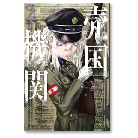 売国機関 品佳直 [1-12巻 コミックセット/未完結] カルロゼン