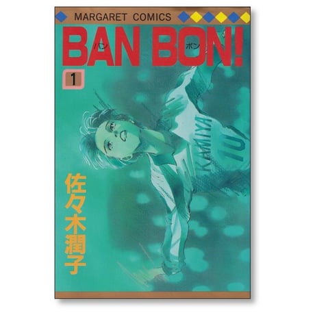 BAN BON 佐々木潤子 [1-9巻 漫画全巻セット/完結] バンボン BANBON