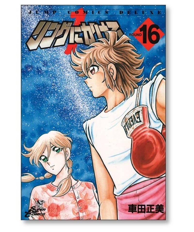 (未使用･未開封品)　リングにかけろ 全15巻完結(文庫版) [マーケットプレイス コミックセット] og8985z リングにかけろ 全15巻完結(文庫版) [マーケットプレイス