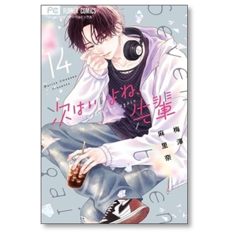 次はいいよね 先輩 梅澤麻里奈 [1-14巻 コミックセット/未完結]