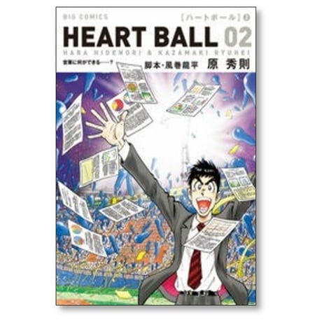 ハートボール 原秀則 [1-2巻 漫画全巻セット/完結] 風巻龍平