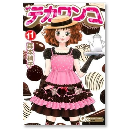デカワンコ 森本梢子 [1-12巻 漫画全巻セット/完結]