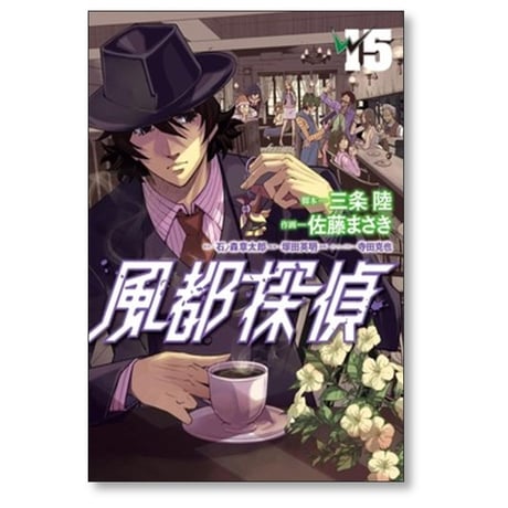 風都探偵 佐藤まさき [1-18巻 コミックセット/未完結] 石ノ森章太郎 三条陸