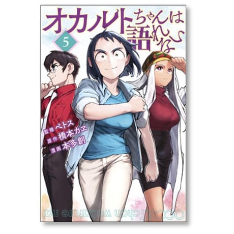 オカルトちゃんは語れない 本多創 [1-9巻 漫画全巻セット/完結] ペトス 橋本カヱ