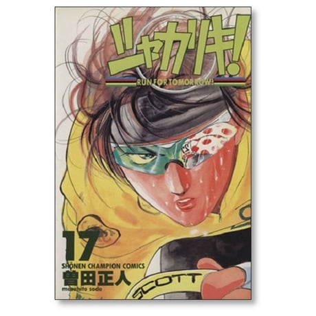 シャカリキ 曽田正人 [1-18巻 漫画全巻セット/完結]