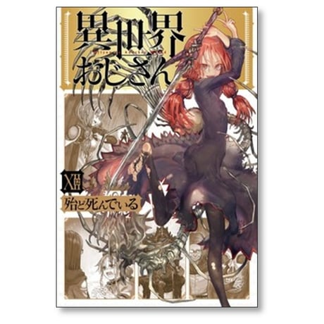 異世界おじさん 殆ど死んでいる [1-15巻 コミックセット/未完結]