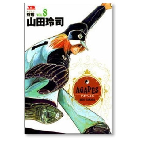 アガペイズ 山田玲司 [1-9巻 漫画全巻セット/完結] AGAPES