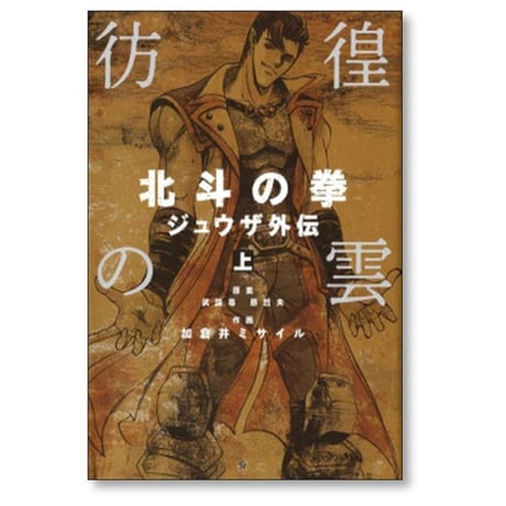 彷徨の雲 北斗の拳 ジュウザ外伝 加倉井ミサイル [1-2巻 漫画全巻セット/完結] 武論尊 原哲夫