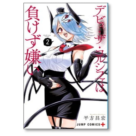 デビィ ザ コルシファは負けず嫌い 平方昌宏 [1-9巻 漫画全巻セット/完結]